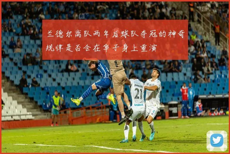兰德尔离队两年后球队夺冠的神奇规律是否会在华子身上重演