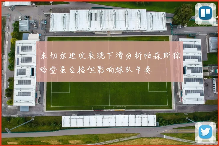 米切尔进攻表现下滑分析帕森斯称哈登虽合格但影响球队节奏