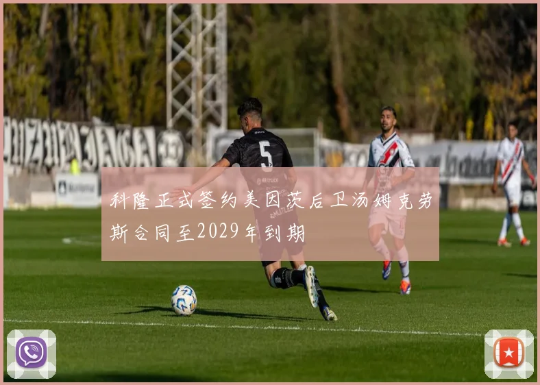科隆正式签约美因茨后卫汤姆克劳斯合同至2029年到期