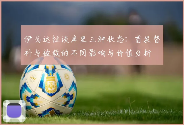 伊戈达拉谈库里三种状态：首发替补与被裁的不同影响与价值分析