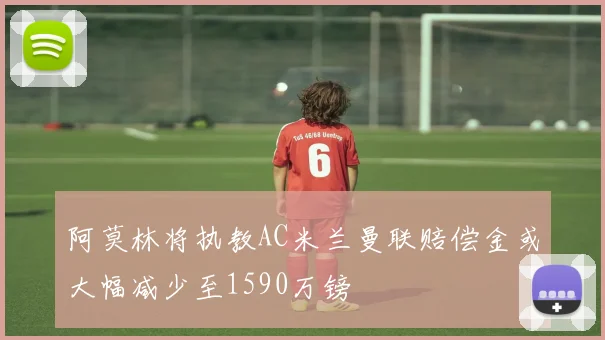阿莫林将执教AC米兰曼联赔偿金或大幅减少至1590万镑